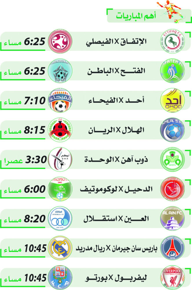 أهم المباريات ليوم الثلاثاء