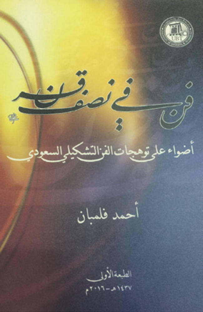 أحمد فلمبان يترجم «فن في نصف قرن» للغة الإيطالية