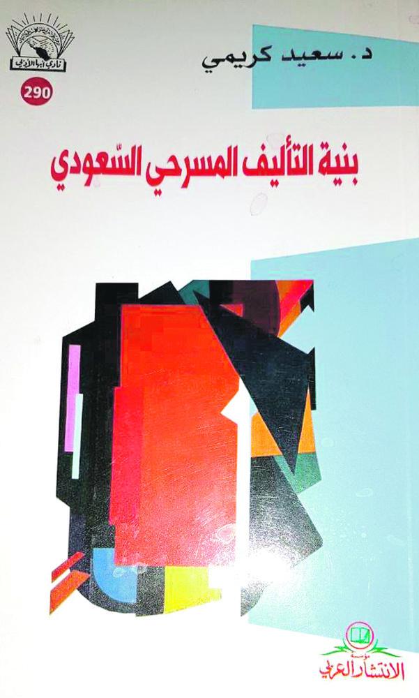 بنية التأليف المسرحي السعودي.. سامي الجمعان أنموذجًا