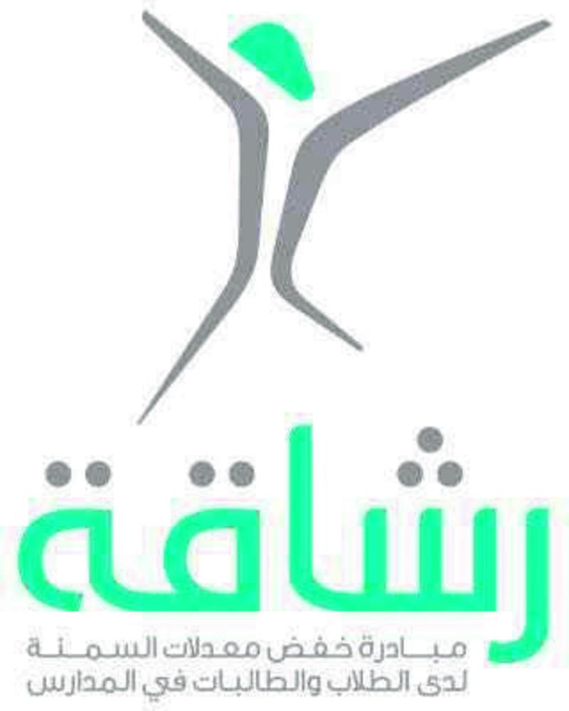 إطلاق «رشاقة» في 40 مدرسة بالشرقية