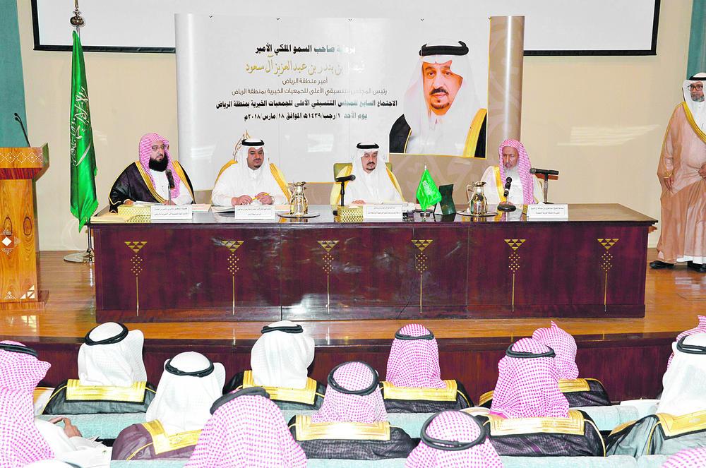 أمير الرياض يرأس اجتماع المجلس الأعلى للجمعيات الخيرية