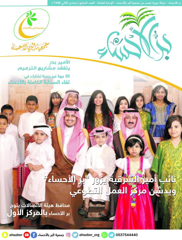 «بر الأحساء» تصدر العدد 7 من مجلتها