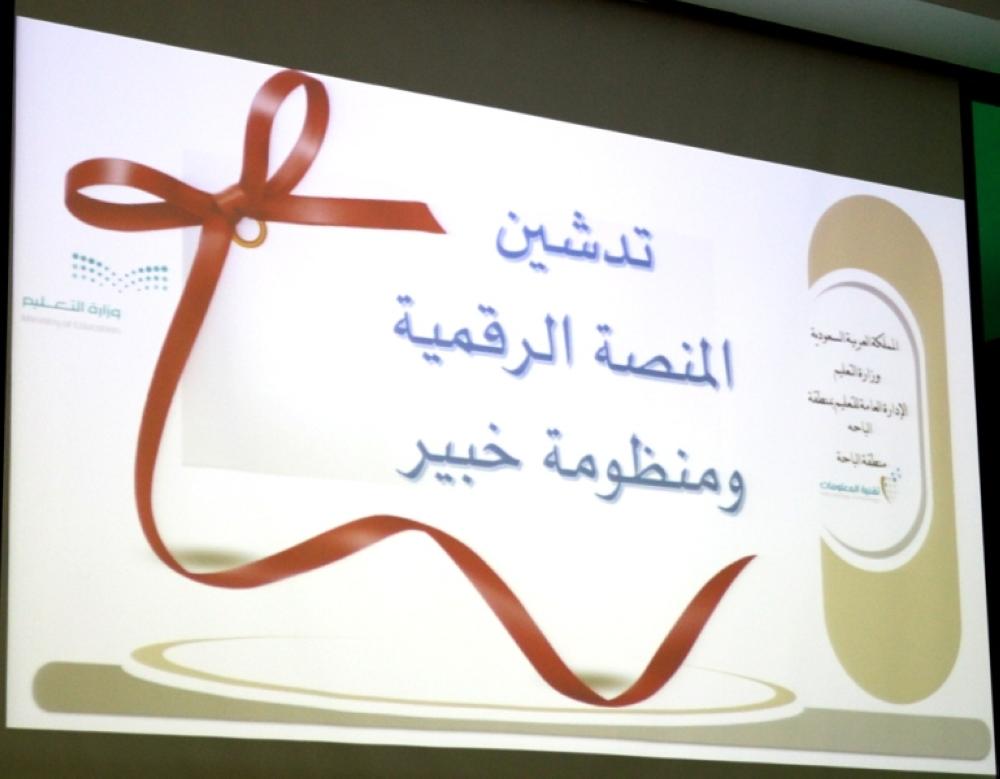 تعليم الباحة يطلق المنصة الرقمية ITS ونظام خبير EXPERT