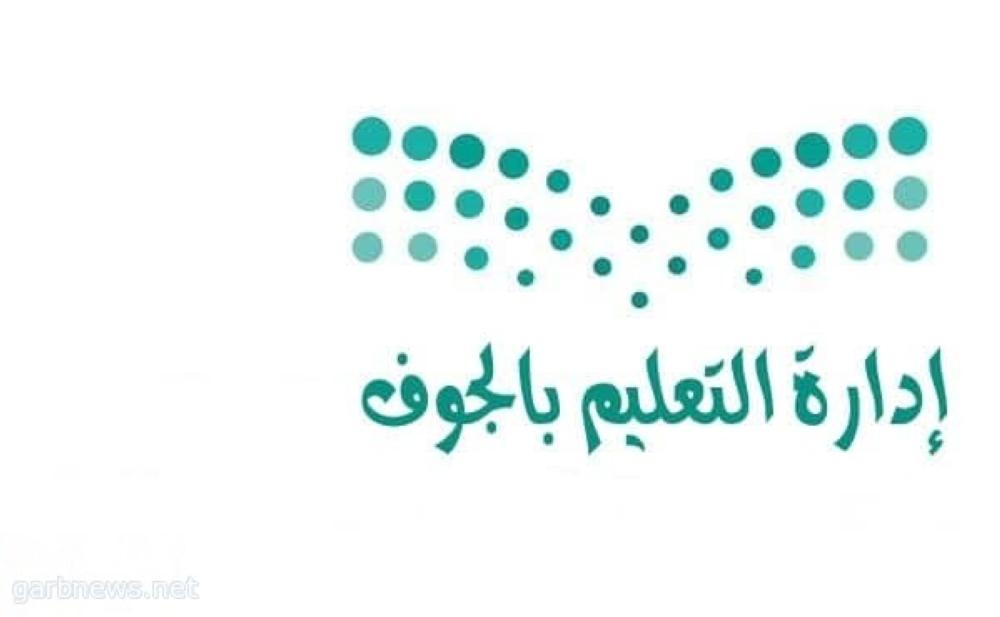 مدارس الجوف تطبق التوقيت الصيفي الأحد القادم