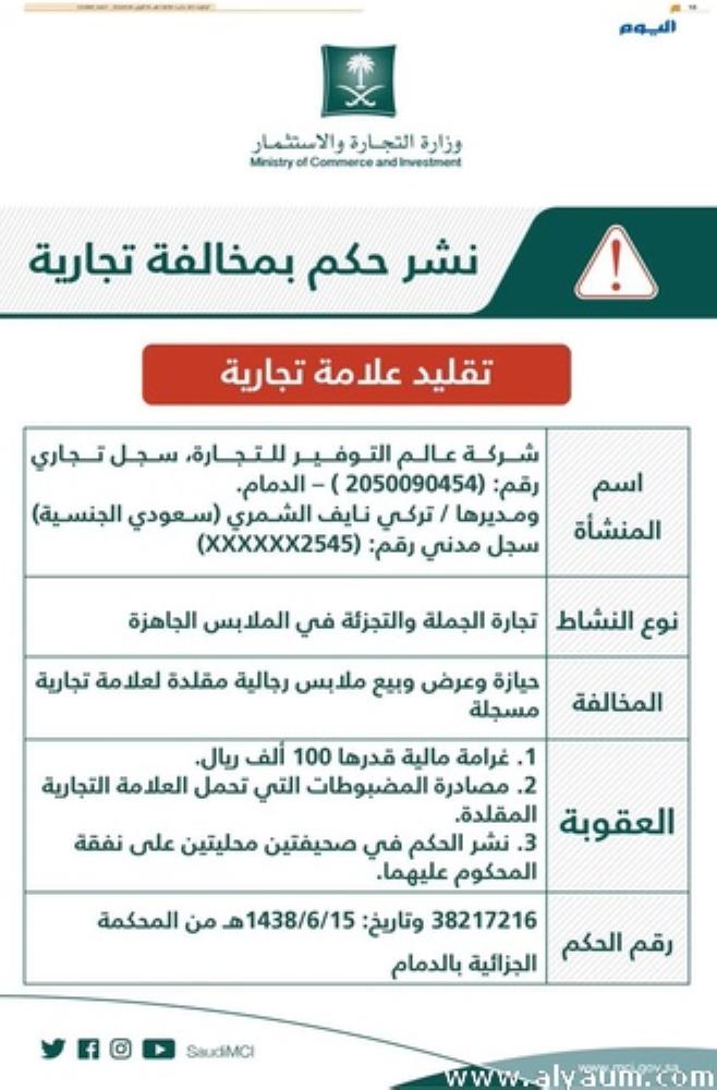 'التجارة' تنشر حكماًً ضد شركة بالدمام تبيع ملابس مقلدة