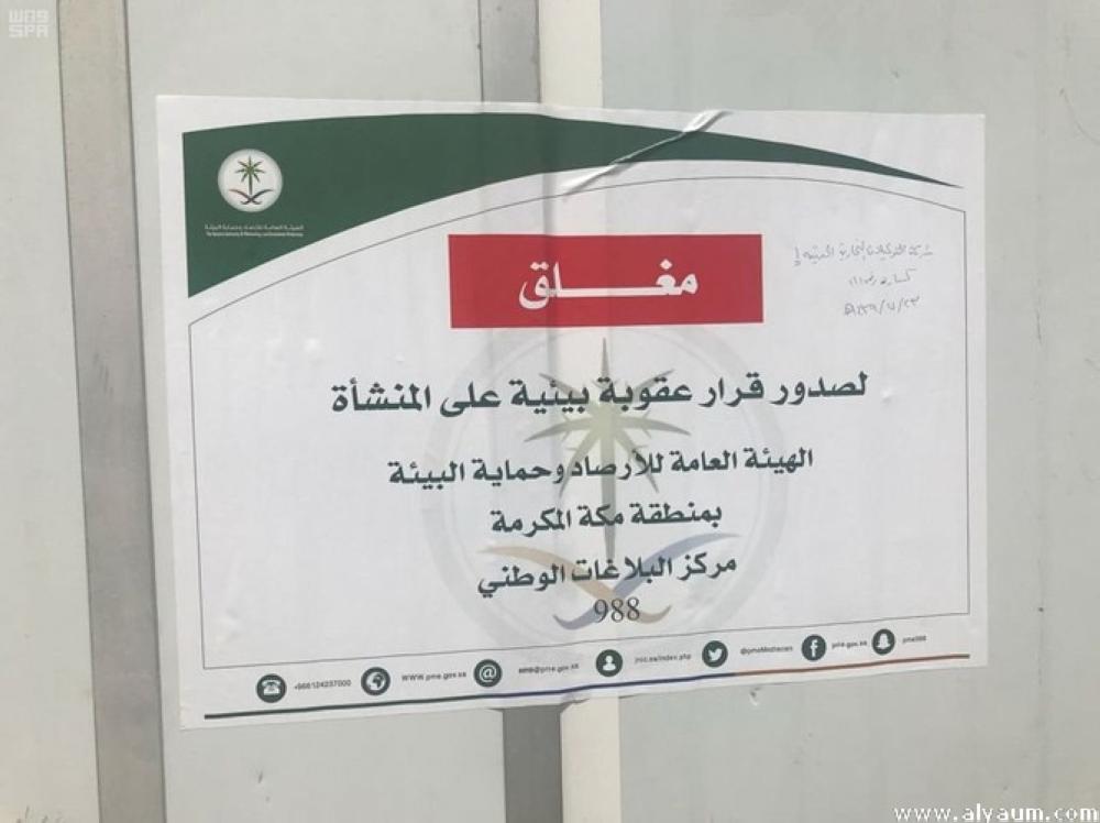 'حماية البيئة' تغلق 8 كسارات جنوب جدة