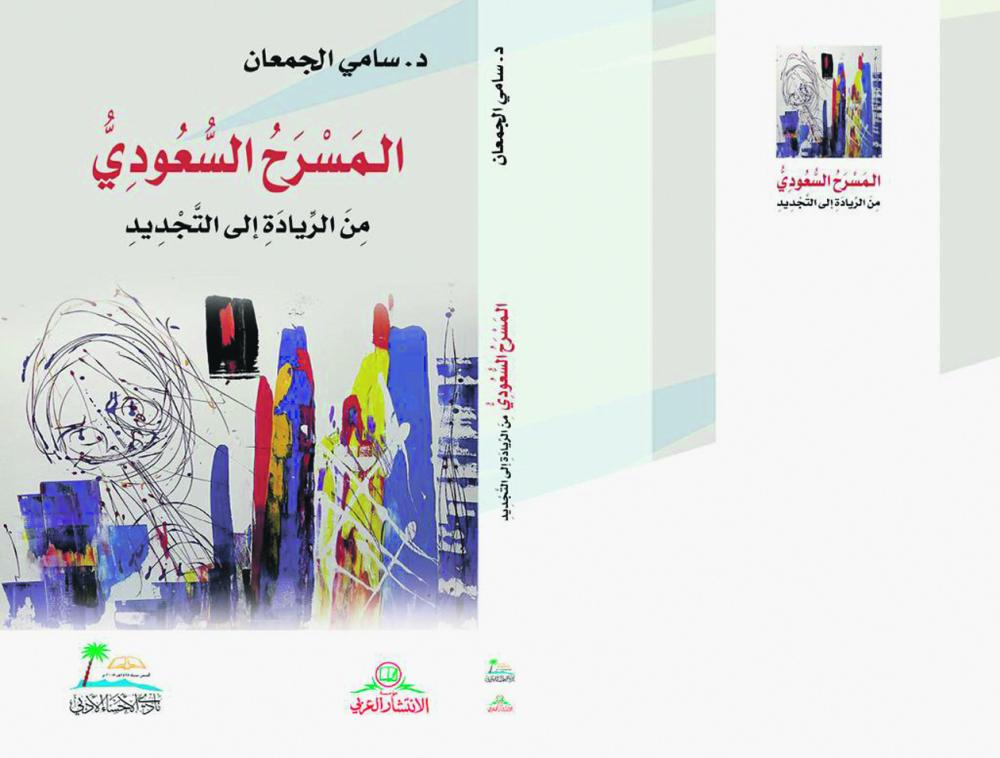المسرح السعودي من الريادة إلى التجديد
