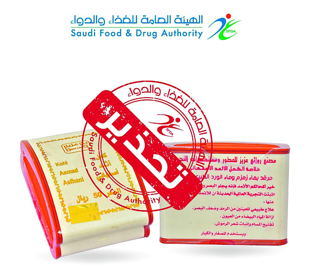 «الغذاء والدواء» تحذّر من كحل «أصفهاني»