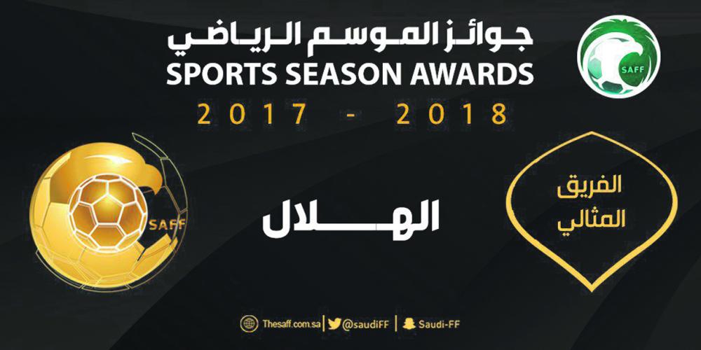 الهلال يسيطر على جوائز الموسم الرياضي