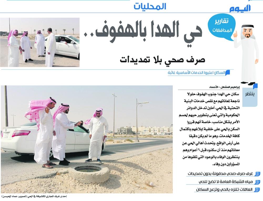 المياه : صرف صحي حي الهدا بالهفوف لم يشغل!