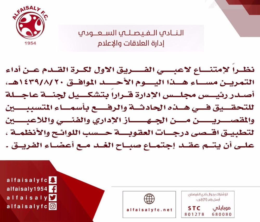إدارة الفيصلي تتوعد المقصرين بالعقوبة