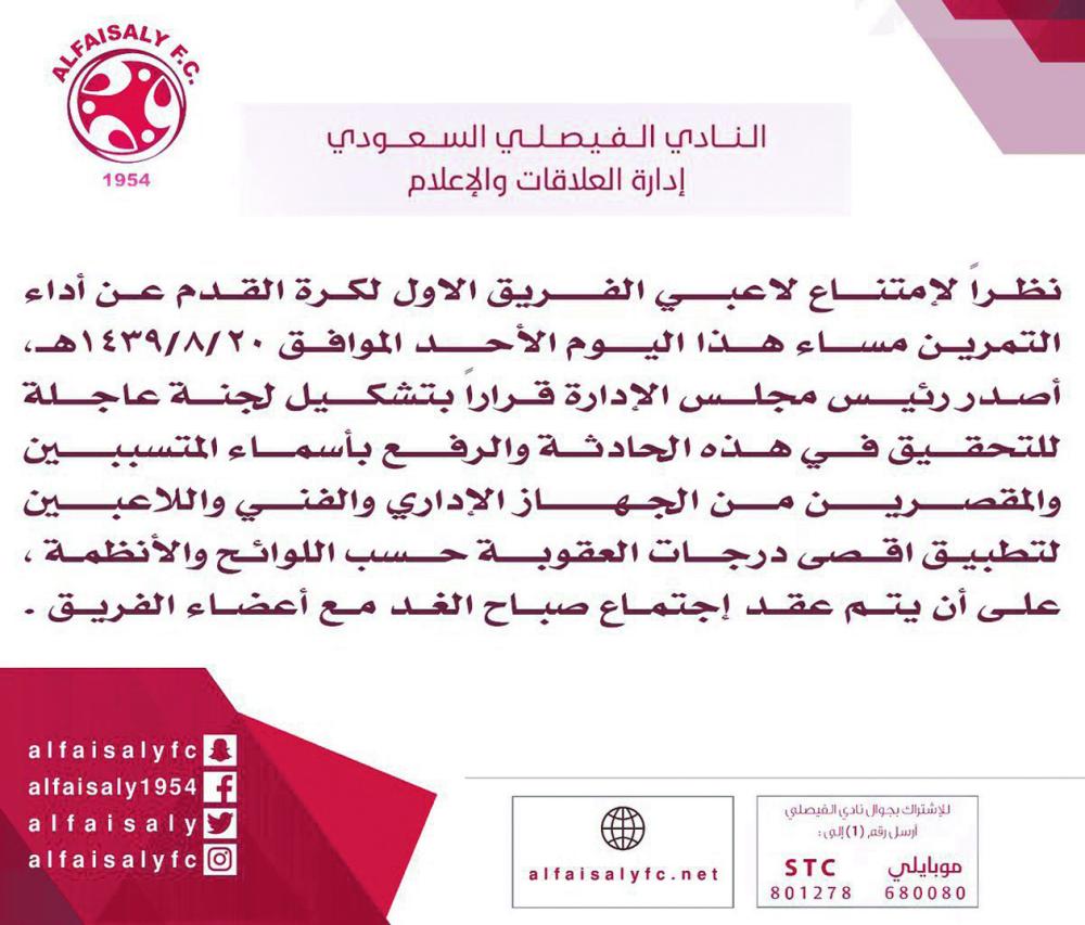 إدارة الفيصلي تتوعد المقصرين بالعقوبة