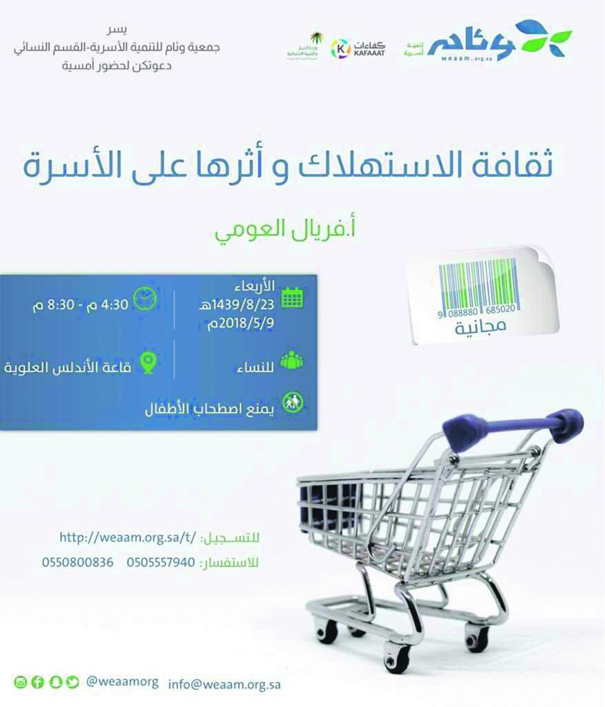 «الاستهلاك والأسرة».. أمسية حوارية بالدمام