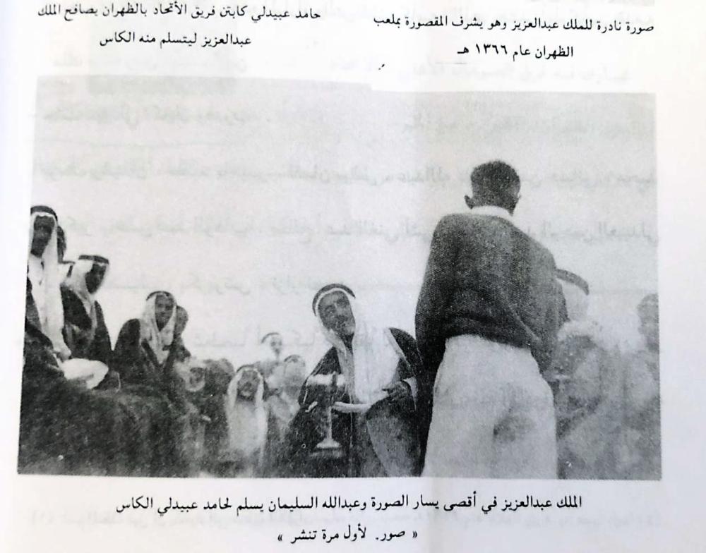 العبيدلي: لقاء المؤسس والملك سعود أكبر إنجازاتي