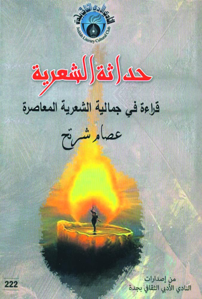 «حداثة الشعرية» إصدار جديد لأدبي جدة