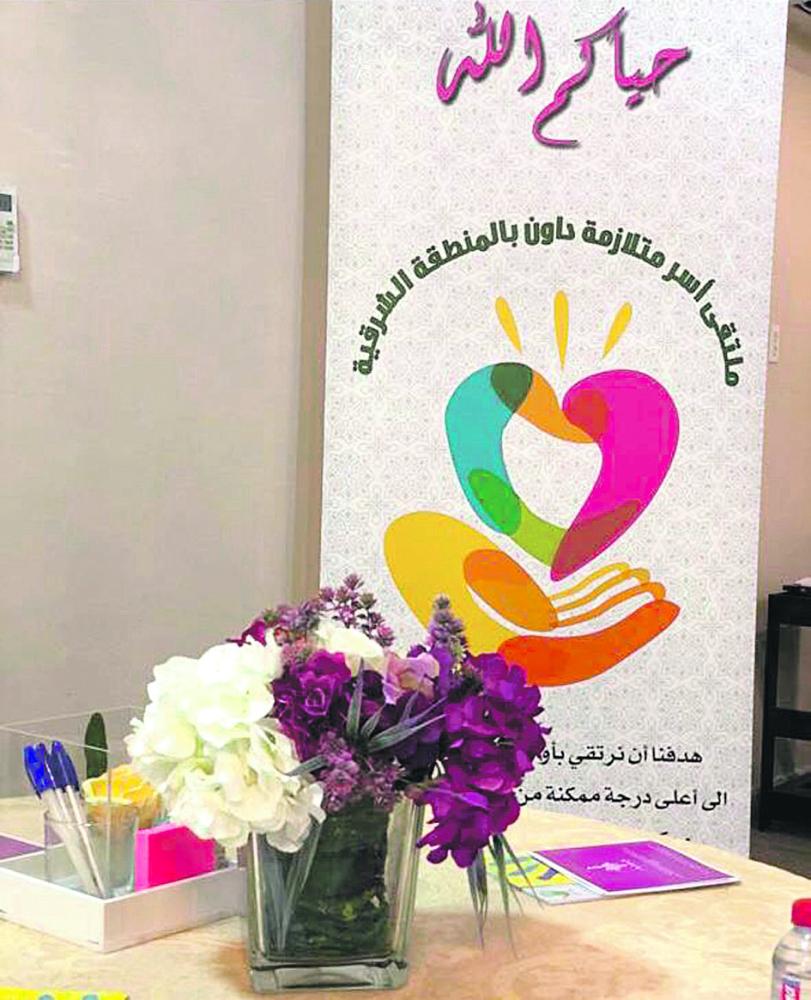 ٥٠ أسرة في ملتقى متلازمة داون بالشرقية