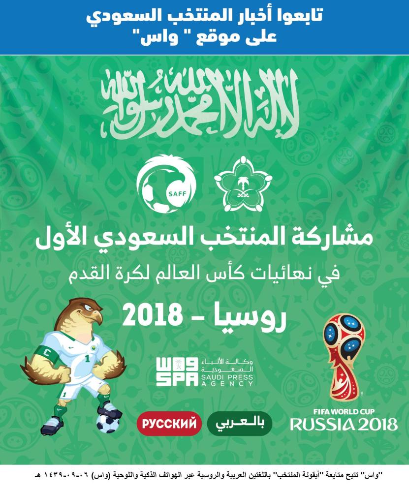 'واس' تتيح متابعة 'أيقونة المنتخب' بالعربية والروسية عبر الهواتف الذكية واللوحية