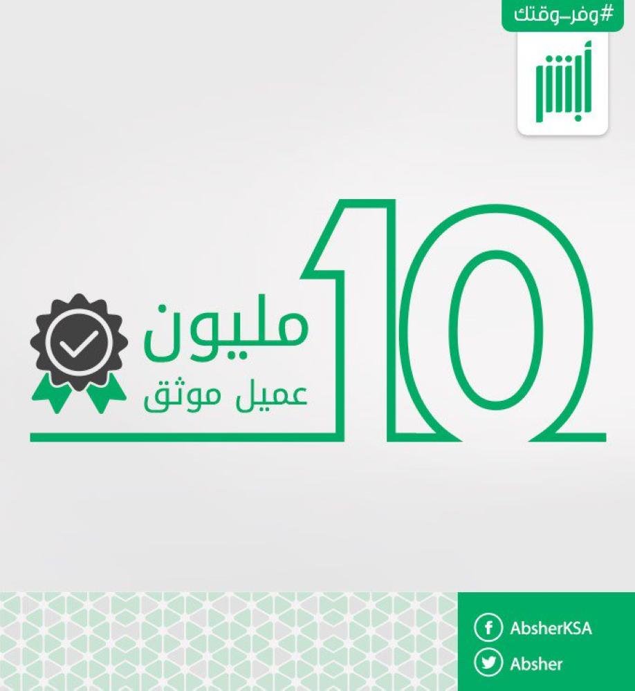 'المعلومات الوطني': عملاء 'أبشر' تخطوا الـ 10 ملايين 