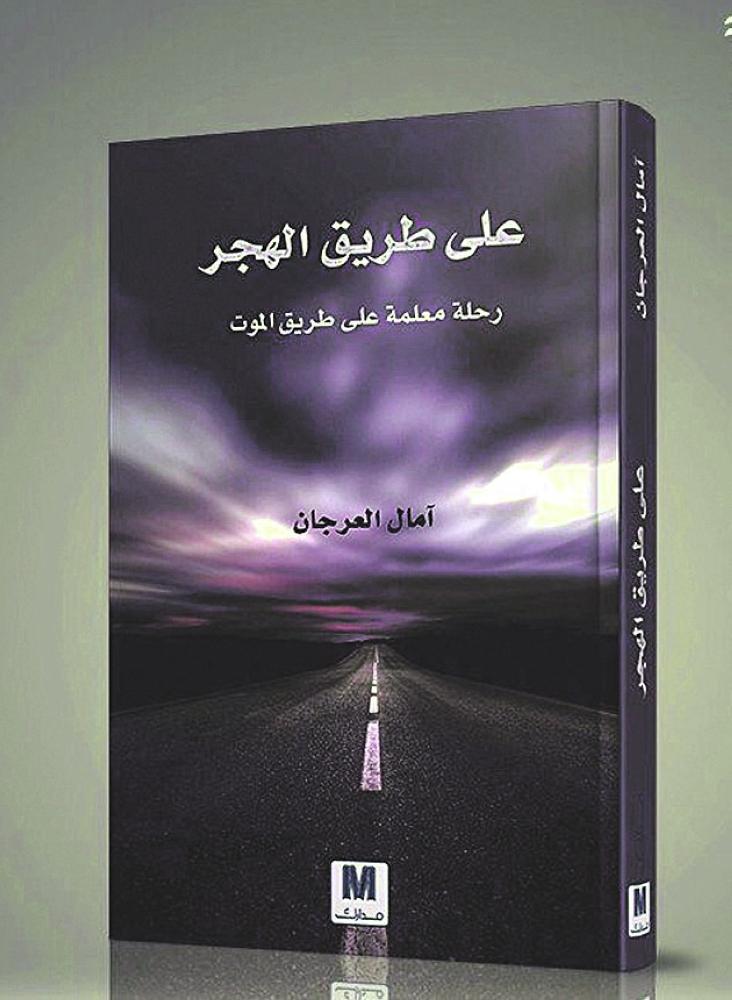 «على طريق الهِجر» الإصدار الأول لآمال العرجان