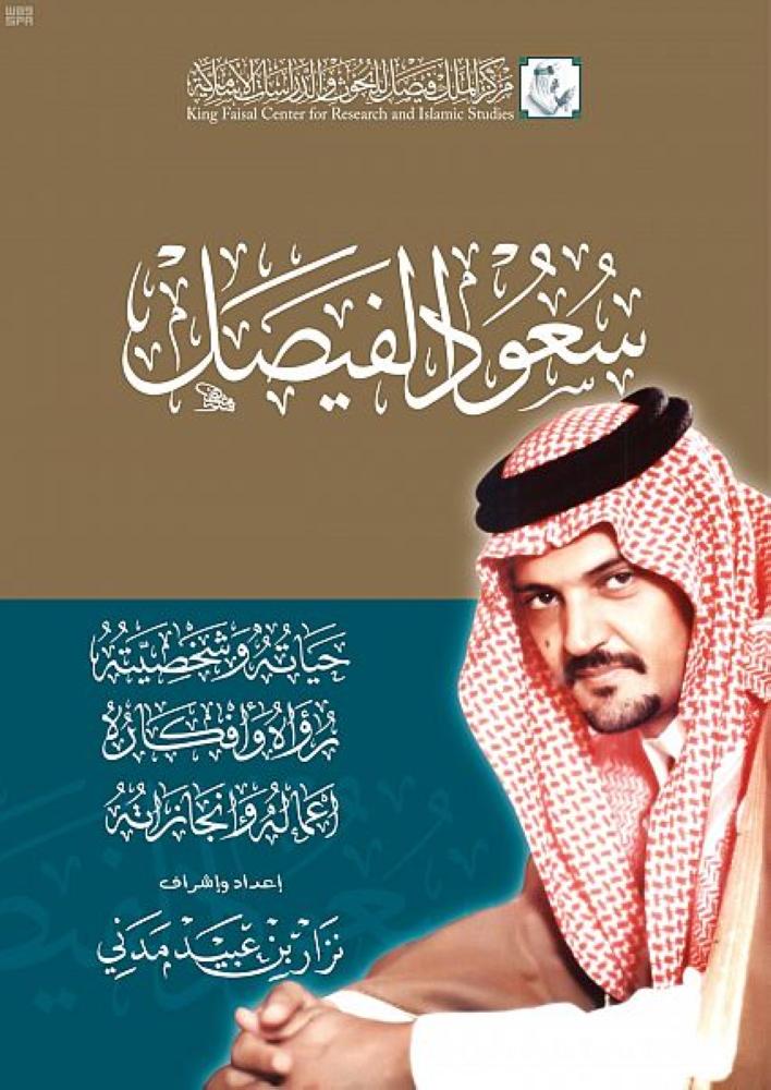 سيرة وإنجاز 'سعود الفيصل' في كتابٍ جديد