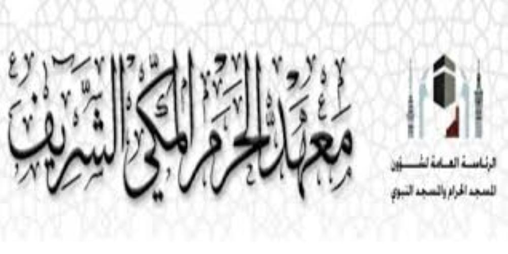فتح باب القبول بمعهد الحرم المكي للعام الدراسي الجديد