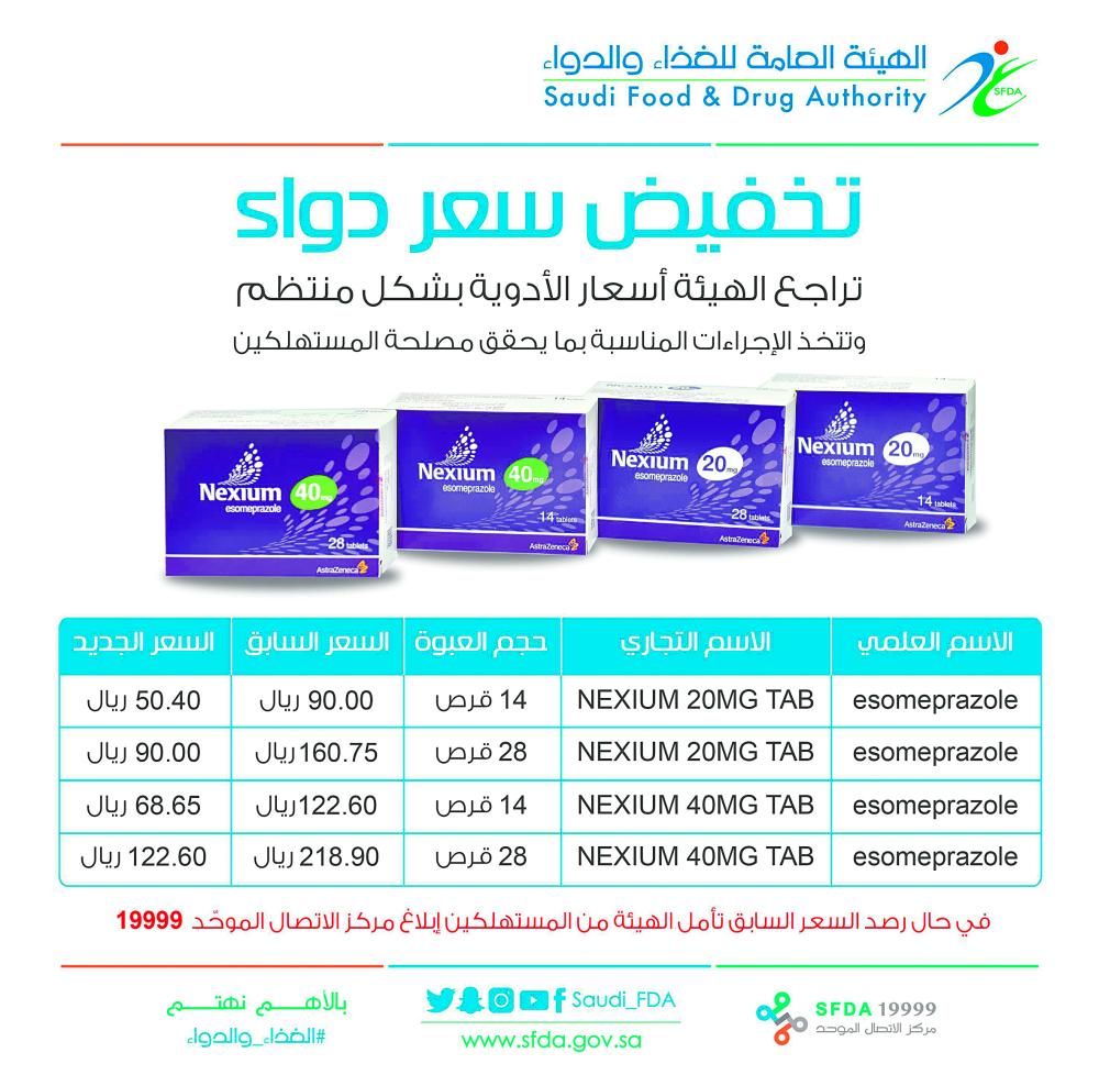 «الغذاء والدواء» تخفض سعر دواء «NEXIUM»