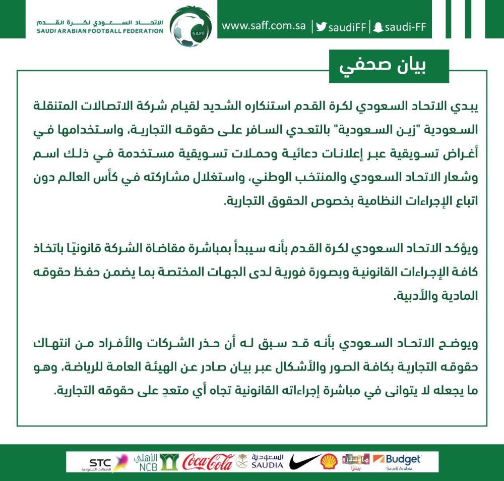 اتحاد القدم يصدر بياناً يستنكر به قيام إحدى شركات الاتصالات بالتعدي على حقوقه التجارية