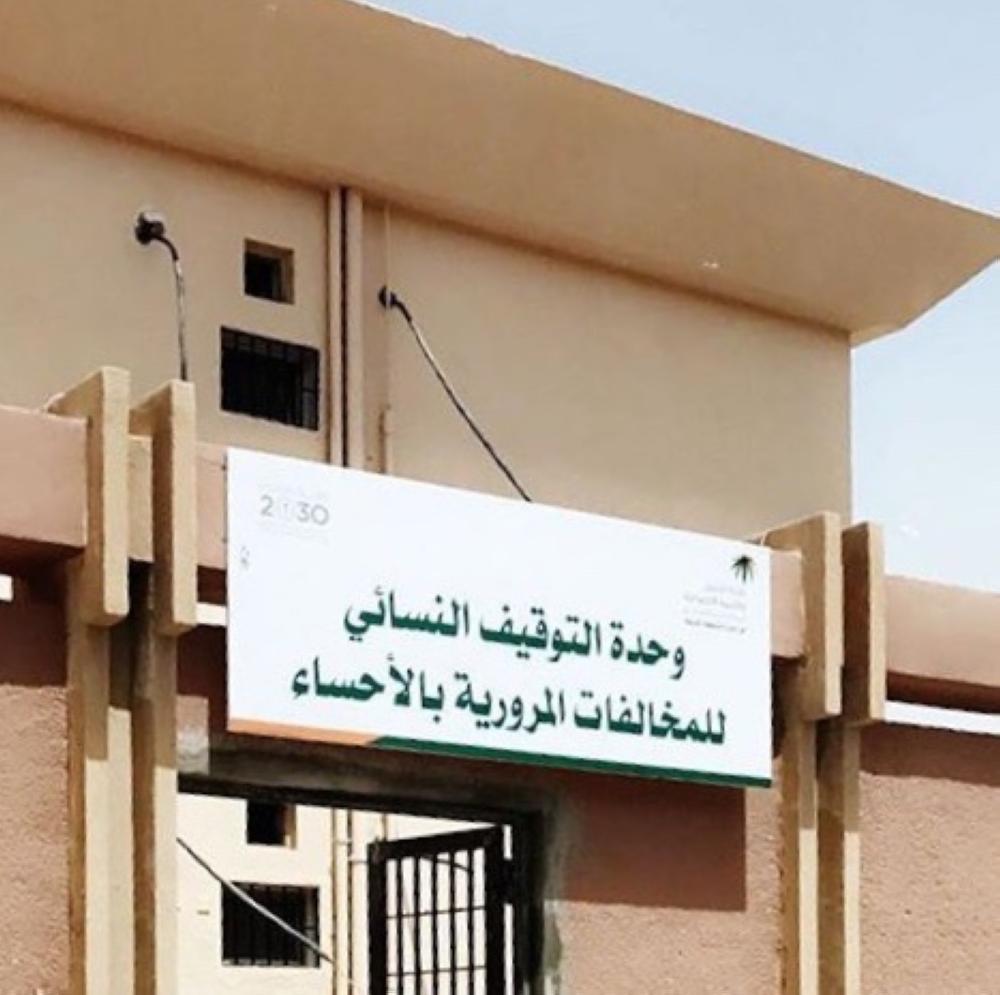 افتتاح وحدة التوقيف النسائى للمخالفات المرورية بالأحساء