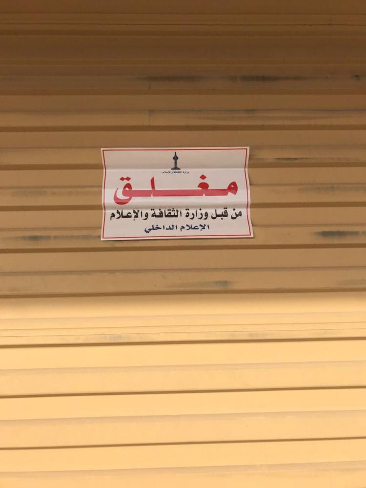 تضرٌ مستخدميها.. إغلاق 33 محلاً لبيع الألعاب الإلكترونية