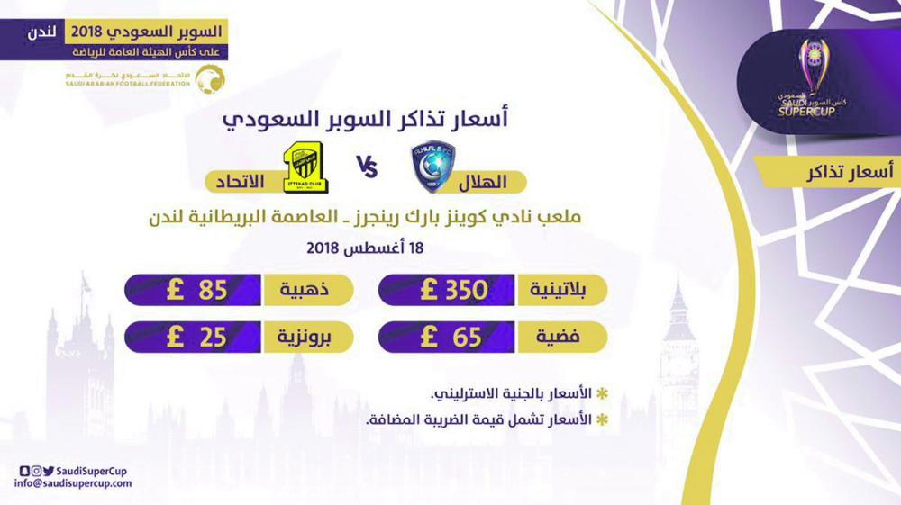 4 فئات لتذاكر السوبر السعودي