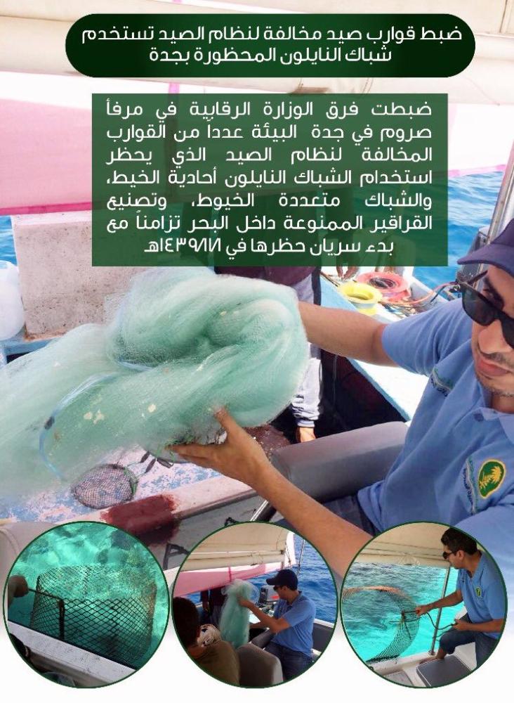 ضبط قوارب صيد مخالفة في جدة