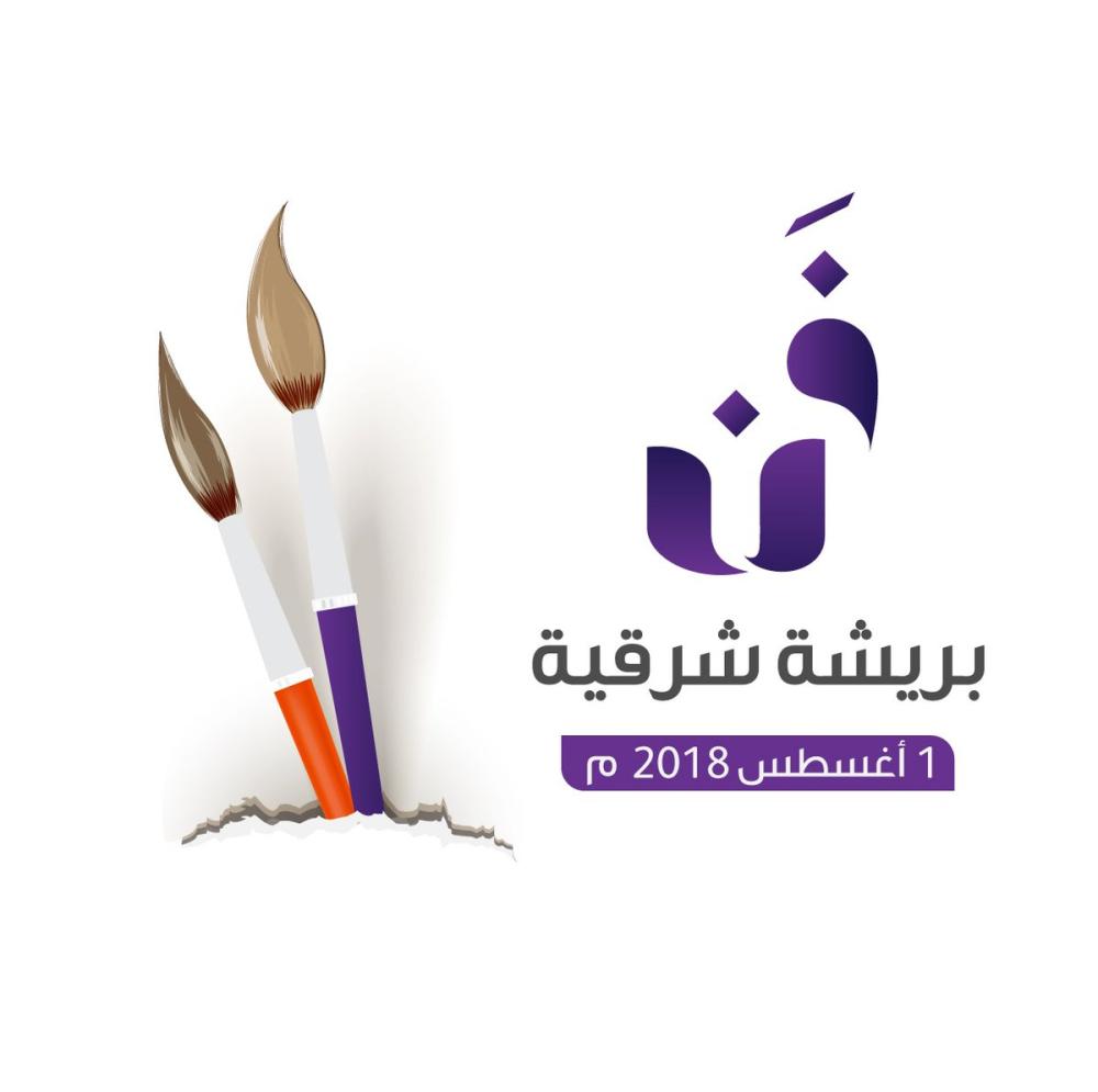 «فن بريشة شرقية».. مبادرة لدعم «التشكيلي» 