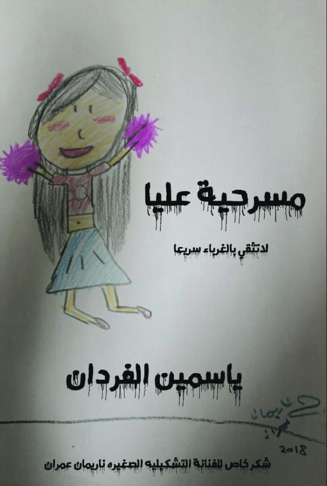 «مسرحية عليا» جديد الكاتبة ياسمين الفردان