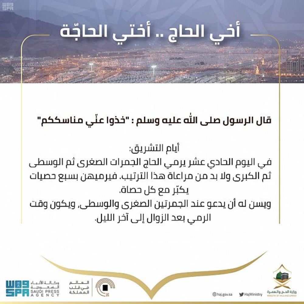 رسائل لتعريف الحجاج بأعمال أيام التشريق