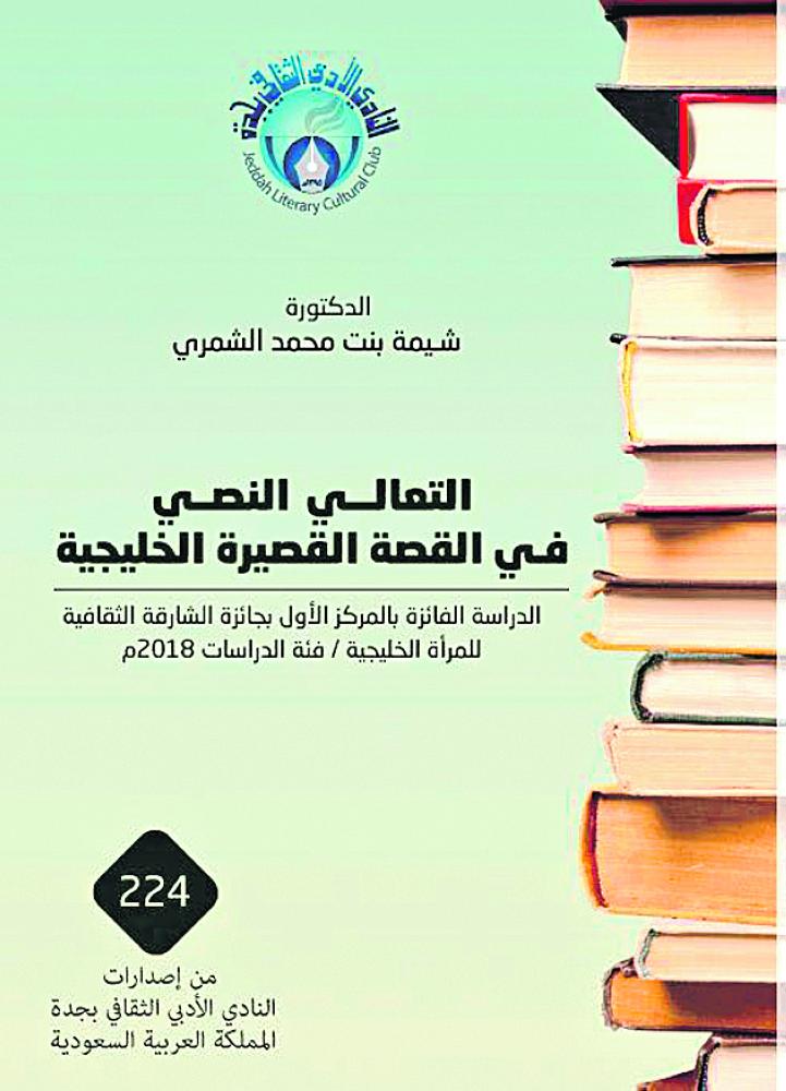 «التعالي النصي» إصدار جديد للناقدة شمة الشمري