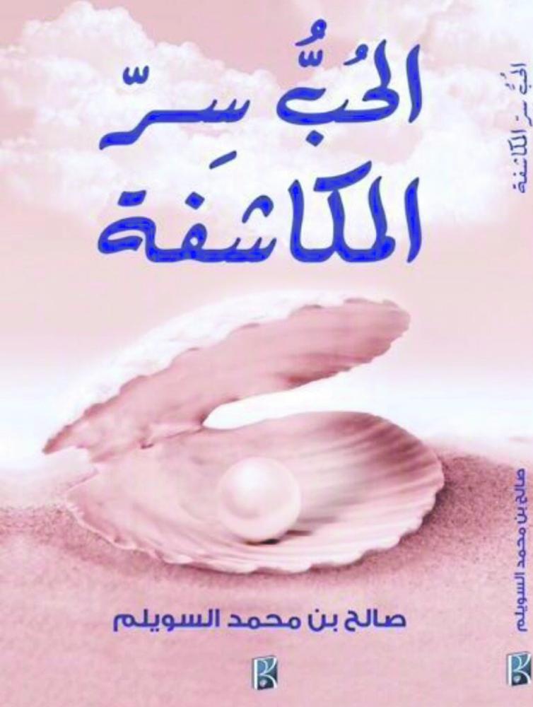 «الحب سر المكاشفة» إصدار جديد للسويلم