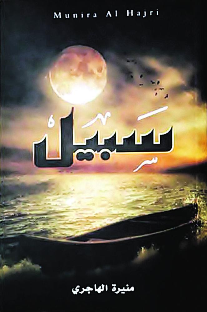 الكتابة منيرة الهاجري تصدر كتابها «سبيل»