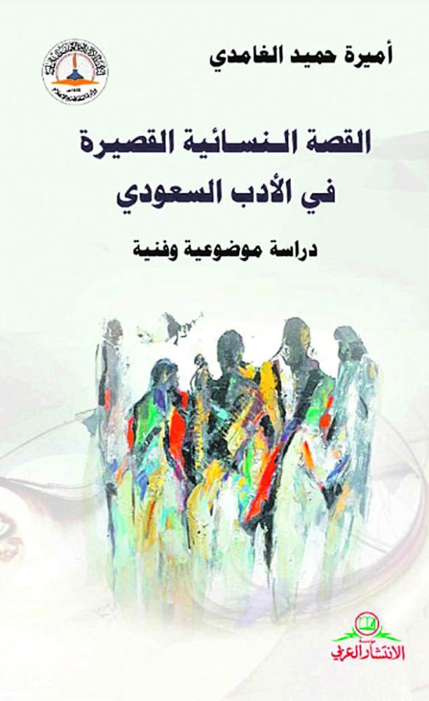 أميرة الغامدي: ترصد الوعي الجمالي عند القاصة السعودية