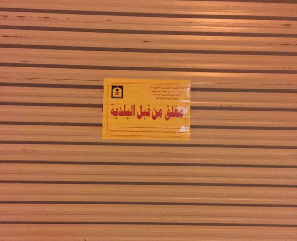 بلدية حفر الباطن تغلق 6 منشآت مخالفة