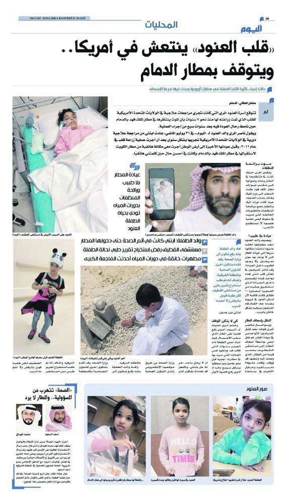 الصحة: أنعشنا قلب «العنود».. وإسعاف المطار نقلها للمستشفى