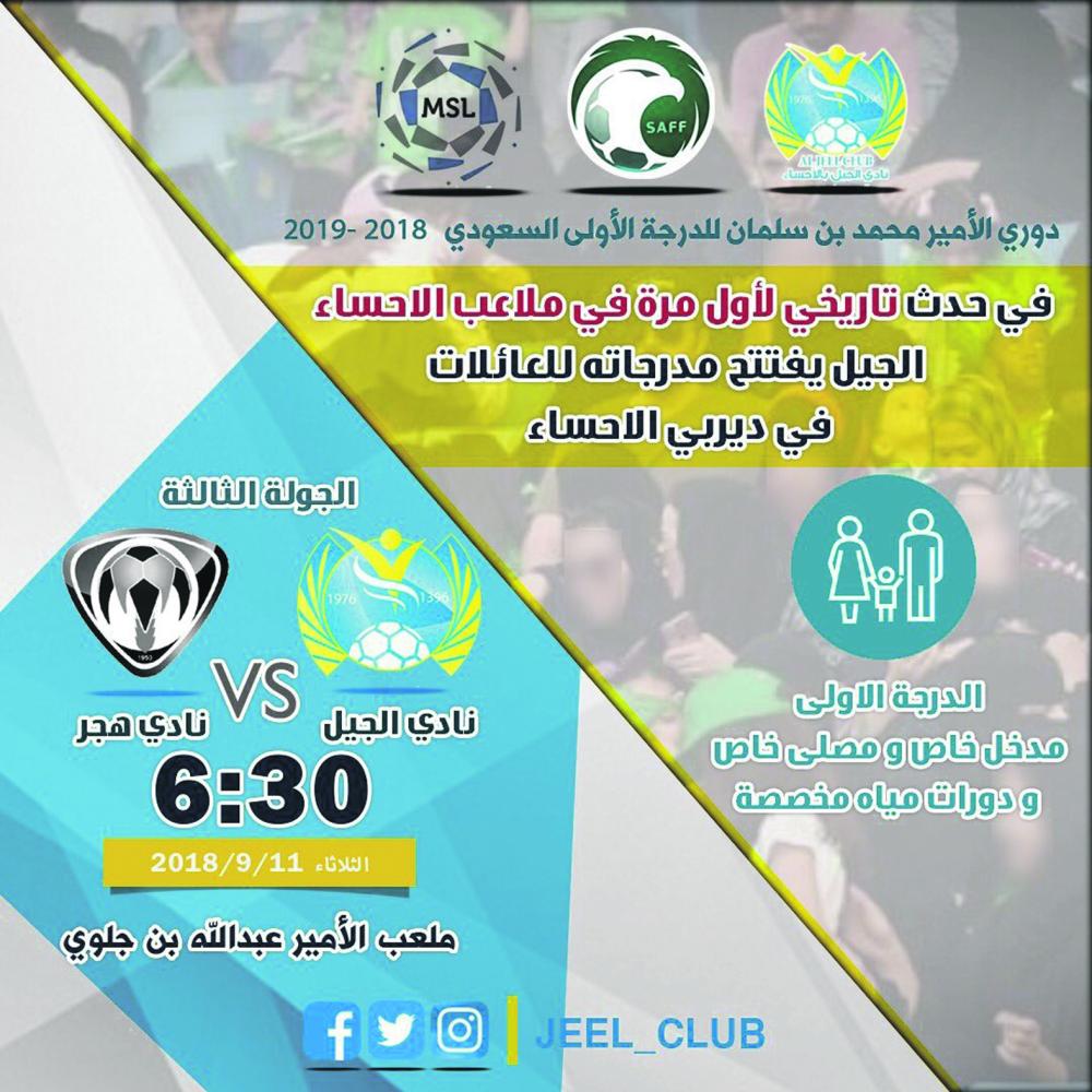 ملعب الأحساء يستقبل العائلات