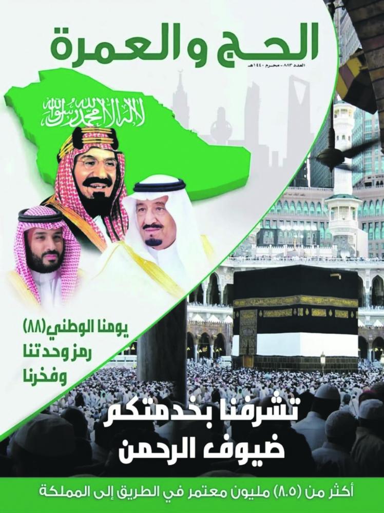 «الحج والعمرة» تحتفي باليوم الوطني