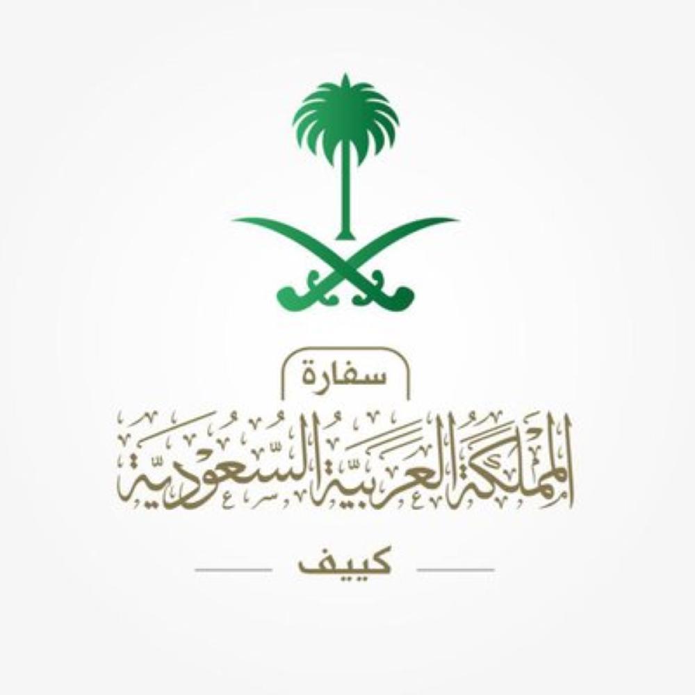 سفارة المملكة في كييف تدعو المواطنين لحضور الاحتفال باليوم الوطني