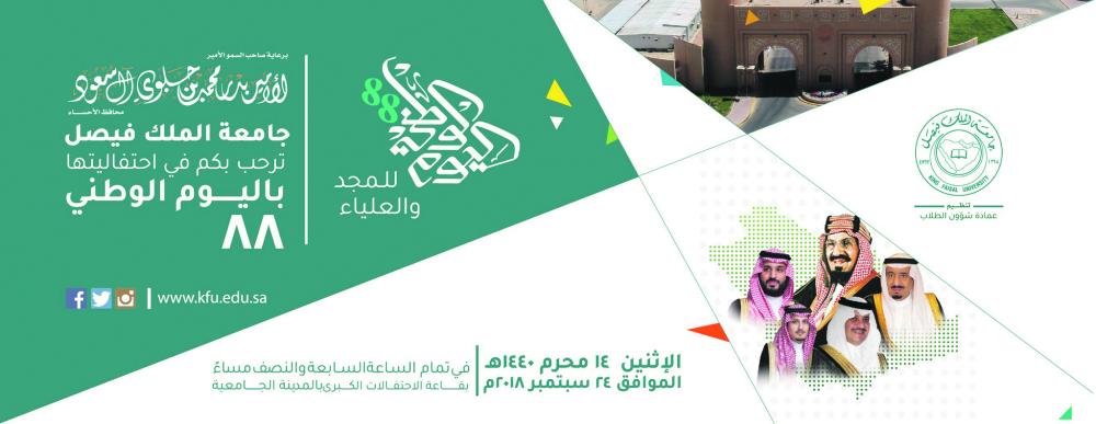 ملحمة شعرية في احتفالات جامعة الملك فيصل بيوم الوطن