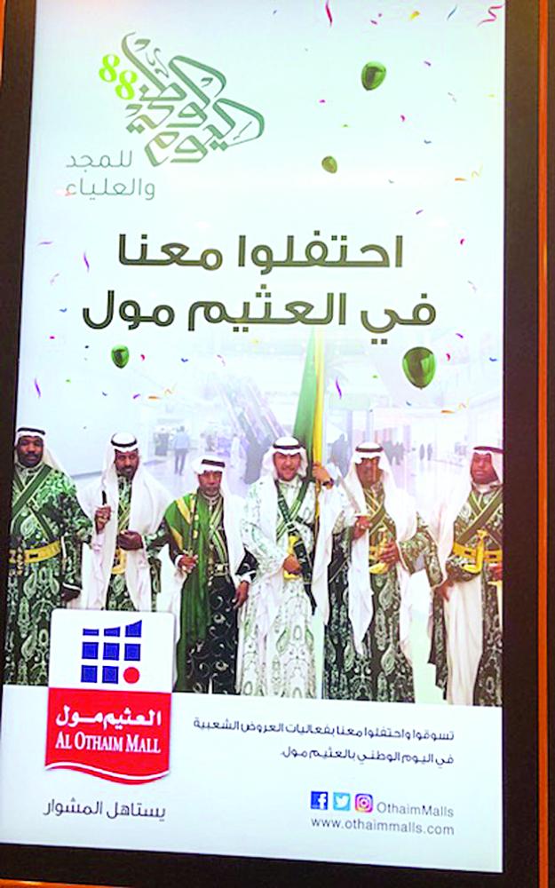 العثيم مول يستقبل اليوم الوطني بالعرضة السعودية