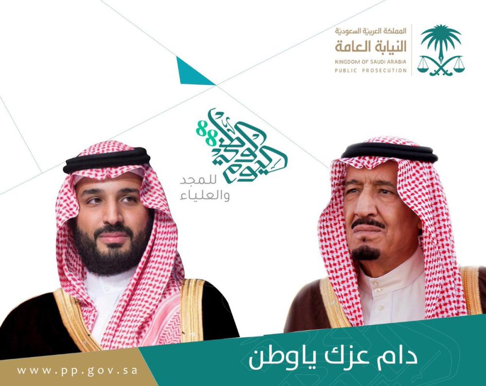 النيابة العامة تهنئ القيادة باليوم الوطني