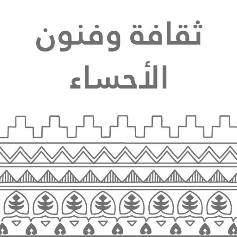 فنون الأحساء تواصل فعالياتها بمناسبة اليوم الوطني 