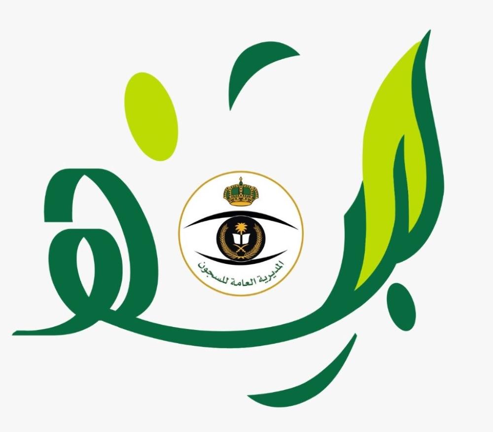 ' السجون ' تطلق خدمة ' لبيه' للتواصل مع الجمهور 