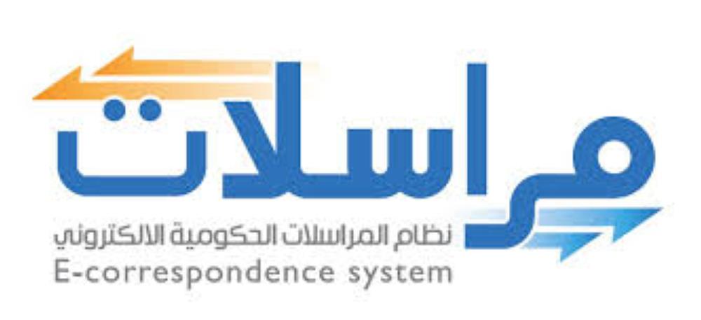280 ممثلاً عن الجهات الحكومية يتعرفون على منصة 'مراسلات'
