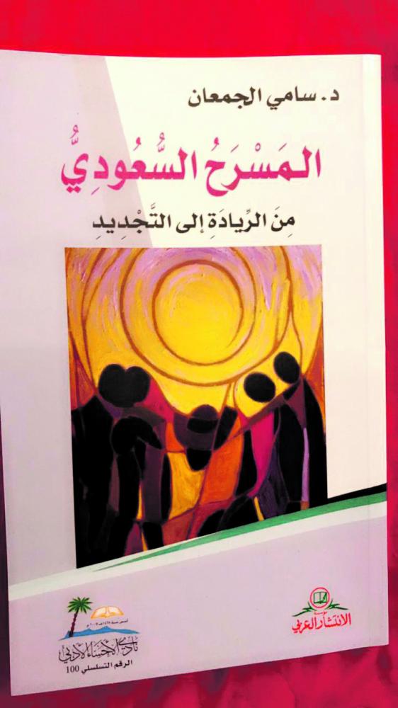 أدبي الأحساء يصدر «المسرح السعودي من الريادة إلى التجديد»